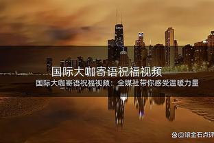 锡安：投篮打铁会让我很消沉 队友和教练都让我要保持侵略性